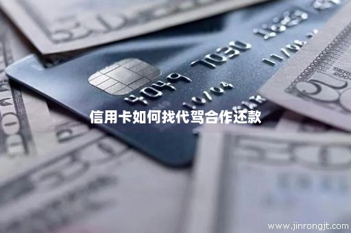 信用卡如何找代驾合作还款