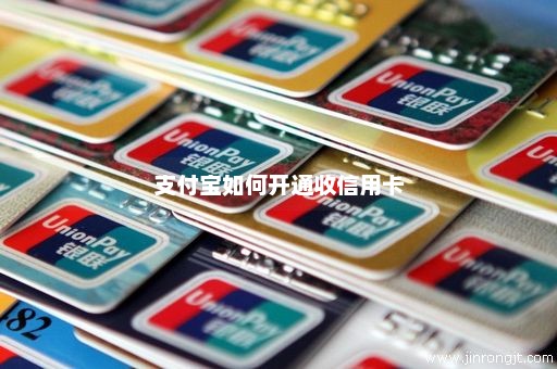 支付宝如何开通收信用卡