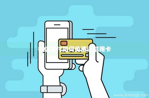 微信支付如何免费还信用卡