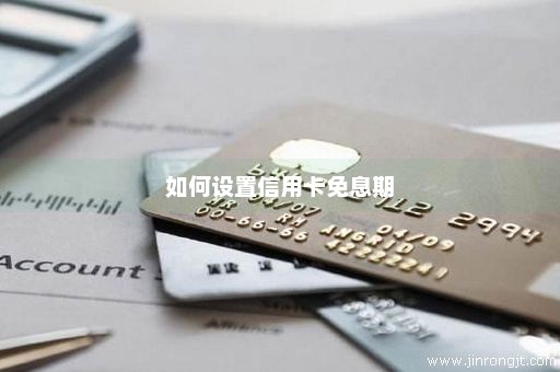 如何设置信用卡免息期
