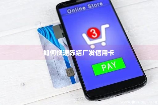 如何快速冻结广发信用卡