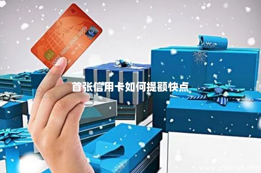首张信用卡如何提额快点