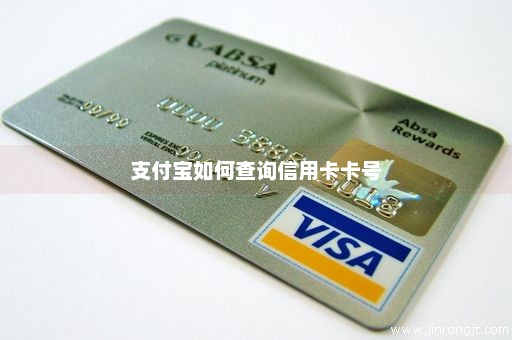 支付宝如何查询信用卡卡号