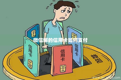 微信绑的信用卡如何支付