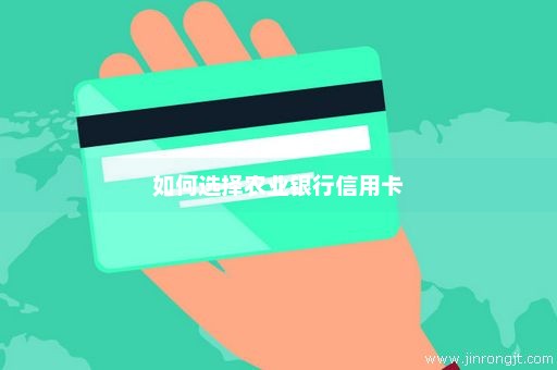 如何选择农业银行信用卡