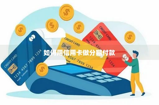 如何用信用卡做分期付款