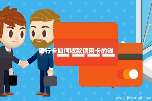 银行卡如何收款信用卡的钱