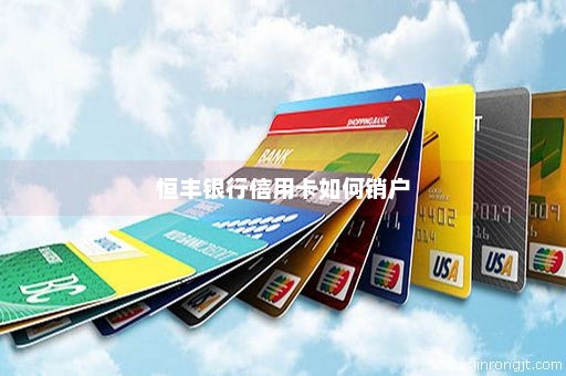 恒丰银行信用卡如何销户