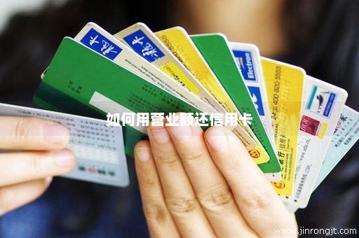如何用营业额还信用卡