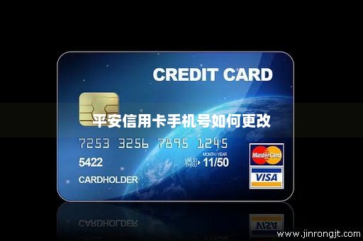 平安信用卡手机号如何更改