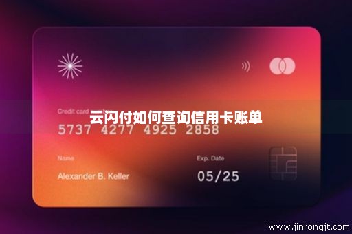 云闪付如何查询信用卡账单