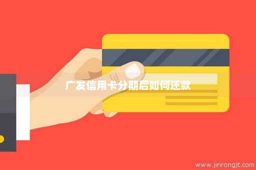广发信用卡分期后如何还款