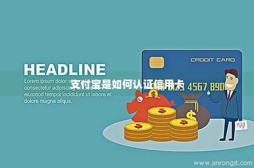 支付宝是如何认证信用卡