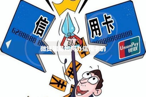 微贷骗局如何办信用卡的