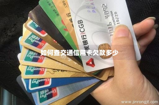 如何查交通信用卡欠款多少