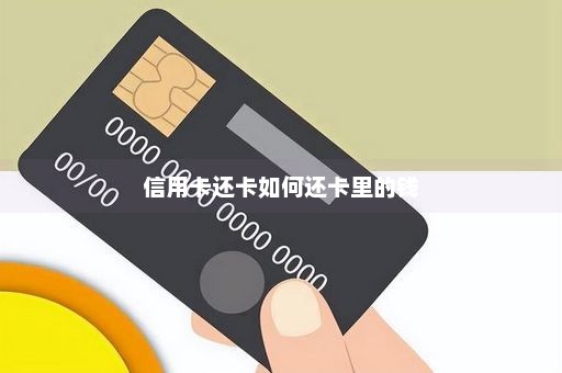 信用卡还卡如何还卡里的钱