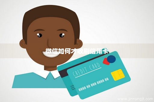 微信如何才收刷信用卡