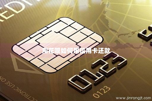 用花呗如何用信用卡还款