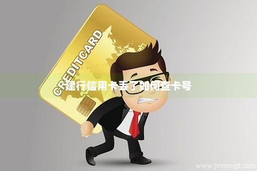 建行信用卡丢了如何查卡号