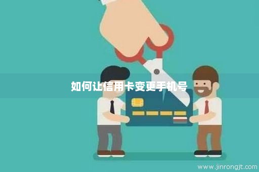 如何让信用卡变更手机号