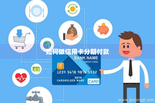 如何做信用卡分期付款
