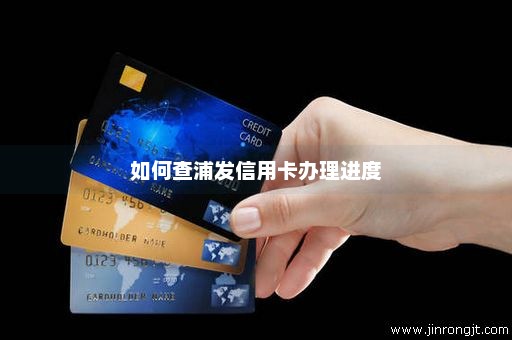 如何查浦发信用卡办理进度