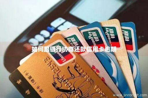 如何跟银行协商还款信用卡逾期