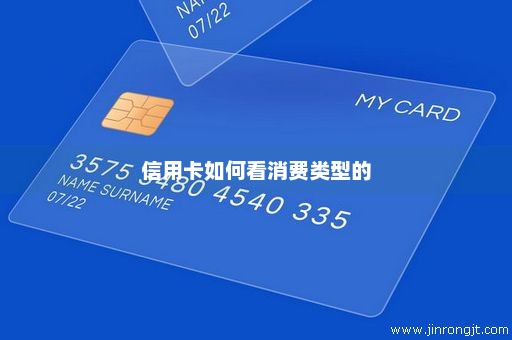 信用卡如何看消费类型的