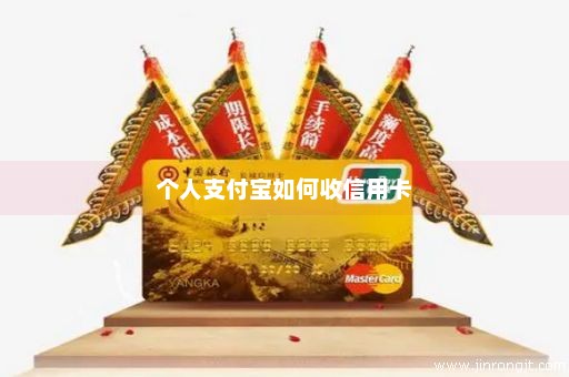个人支付宝如何收信用卡
