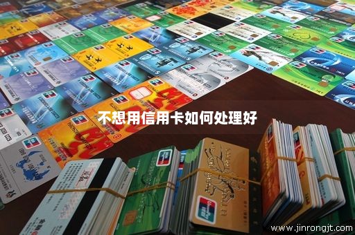 不想用信用卡如何处理好