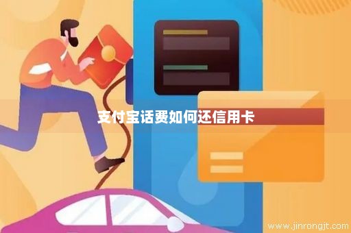 支付宝话费如何还信用卡
