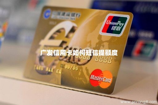 广发信用卡如何短信提额度
