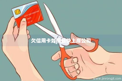 欠信用卡如何最快上岸公司