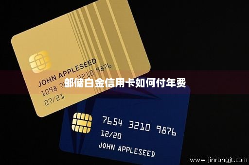 邮储白金信用卡如何付年费