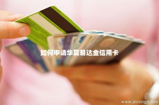 如何申请华夏易达金信用卡