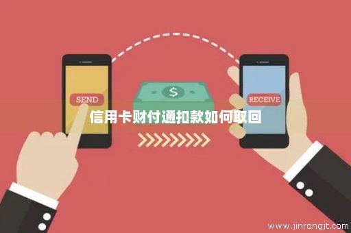 信用卡财付通扣款如何取回