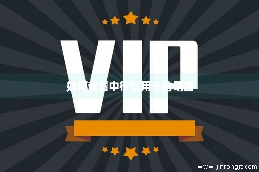如何查看中行信用卡的明细