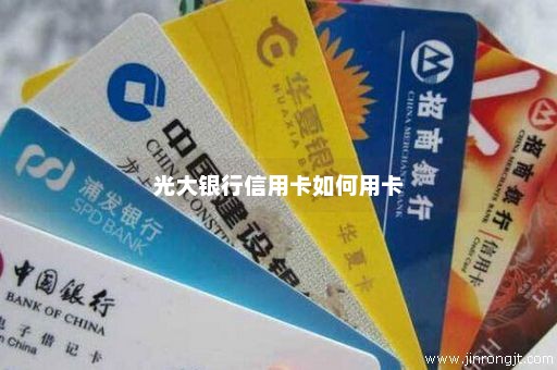 光大银行信用卡如何用卡