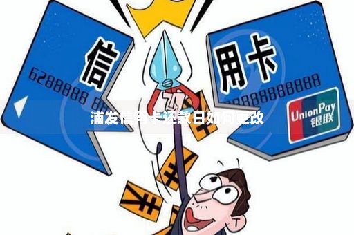 浦发信用卡还款日如何更改