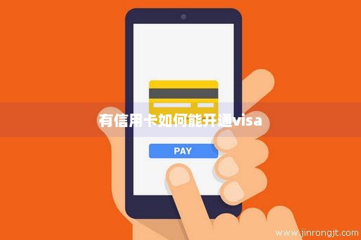 有信用卡如何能开通visa