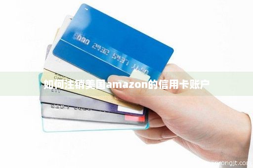 如何注销美国amazon的信用卡账户