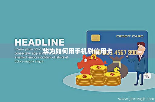 华为如何用手机刷信用卡