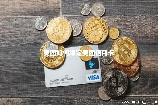 美团如何绑定美团信用卡