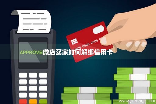 微店买家如何解绑信用卡