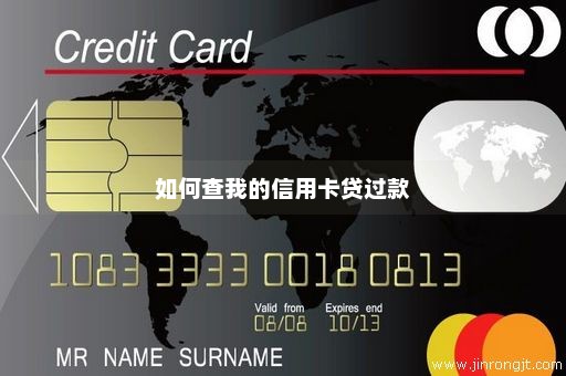 如何查我的信用卡贷过款