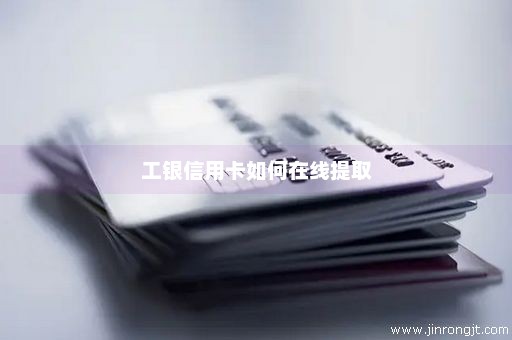 工银信用卡如何在线提取
