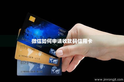 微信如何申请收款码信用卡