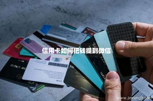 信用卡如何把钱提到微信