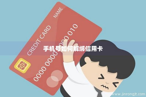 手机号如何解绑信用卡