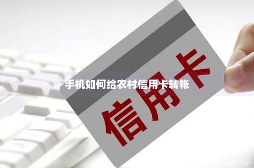 手机如何给农村信用卡转帐